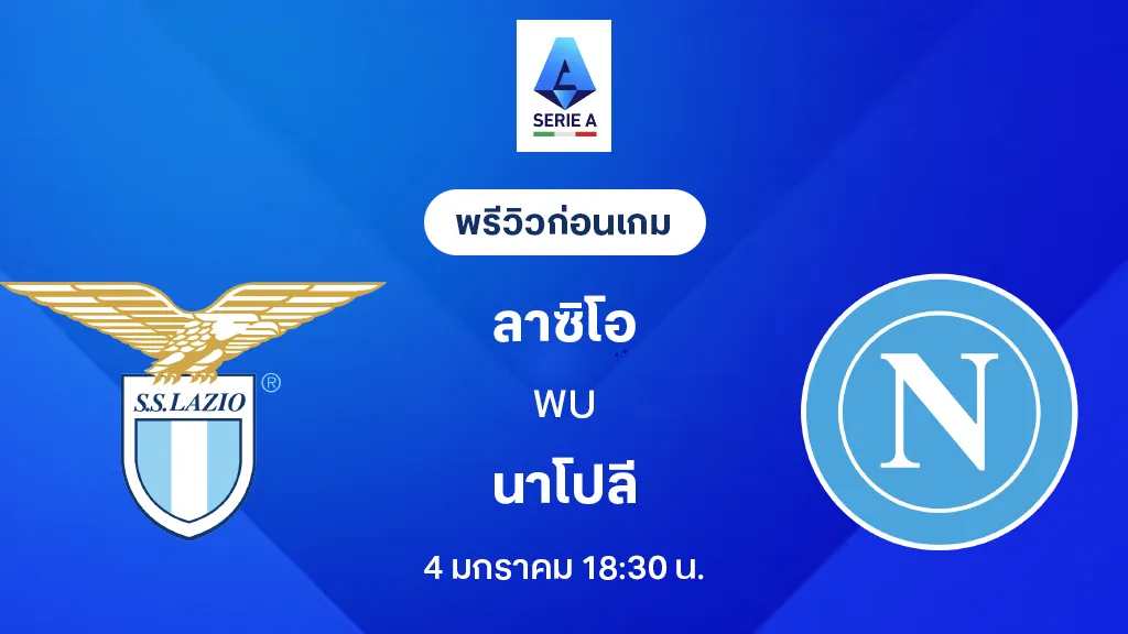 ลาซิโอ VS นาโปลี : พรีวิว กัลโช่ เซเรีย อา 2025/26 (ลิ้งก์ดูบอลสด)