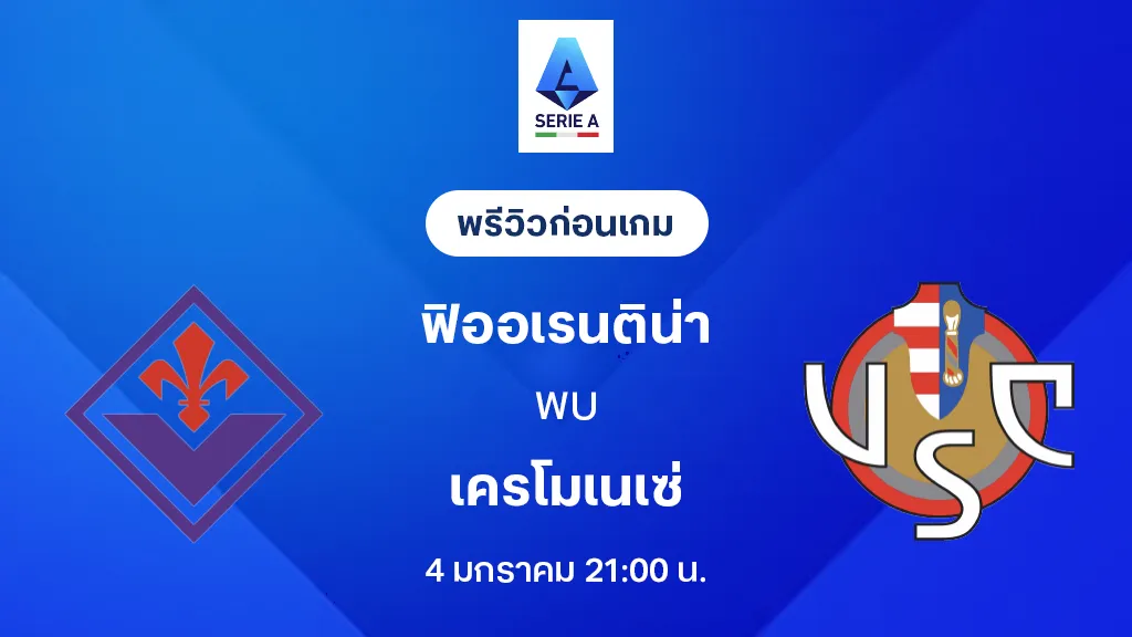 ฟิออเรนติน่า VS เครโมเนเซ่ : พรีวิว กัลโช่ เซเรีย อา 2025/26 (ลิ้งก์ดูบอลสด) ฟิออเรนติน่า VS เครโมเนเซ่ : พรีวิว กัลโช่ เซเรีย อา 2025/26 (ลิ้งก์ดูบอลสด)