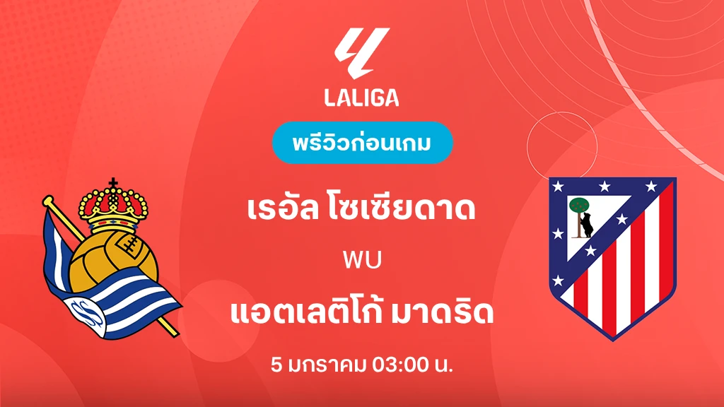 โซเซียดาด VS แอต. มาดริด : พรีวิว ลา ลีกา 2025/26 (ลิ้งก์ดูบอลสด)