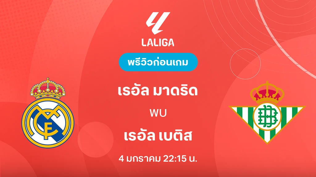 เรอัล มาดริด VS เรอัล เบติส : พรีวิว ลา ลีกา 2025/26 (ลิ้งก์ดูบอลสด)