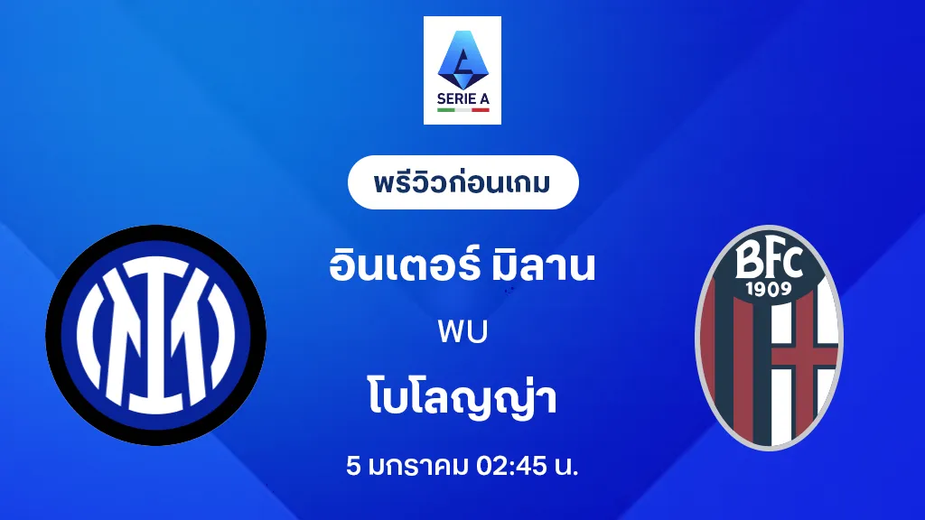 อินเตอร์ มิลาน VS โบโลญญ่า : พรีวิว กัลโช่ เซเรีย อา 2025/26 (ลิ้งก์ดูบอลสด) อินเตอร์ มิลาน VS โบโลญญ่า : พรีวิว กัลโช่ เซเรีย อา 2025/26 (ลิ้งก์ดูบอลสด)