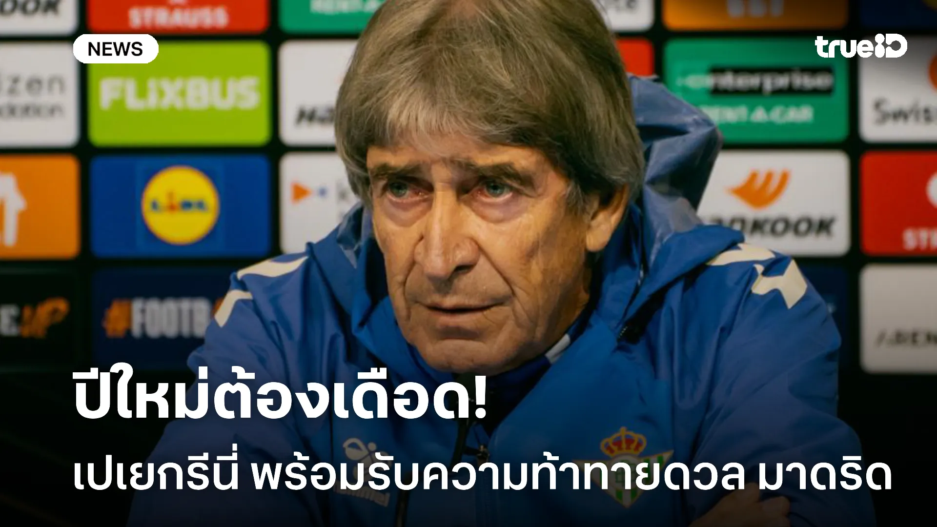 พร้อมบวก.! เปเยกรีนี่ พร้อมรับความท้าทายดวล มาดริด รับปีใหม่