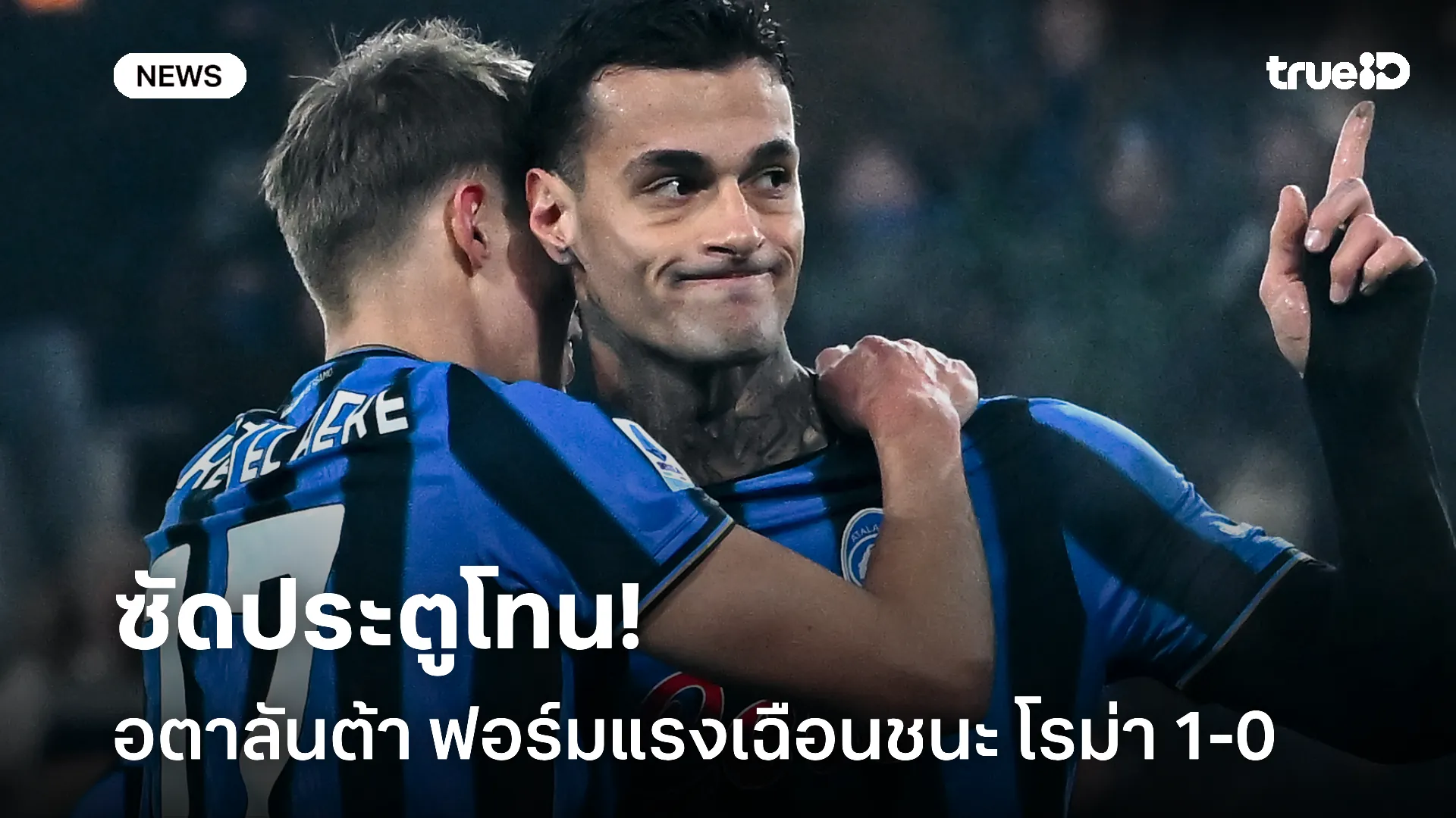ประตูโทน.! อตาลันต้า เฉือนชนะ โรม่า 1-0 รั้งอันดับที่ 8 ในเซเรีย อา