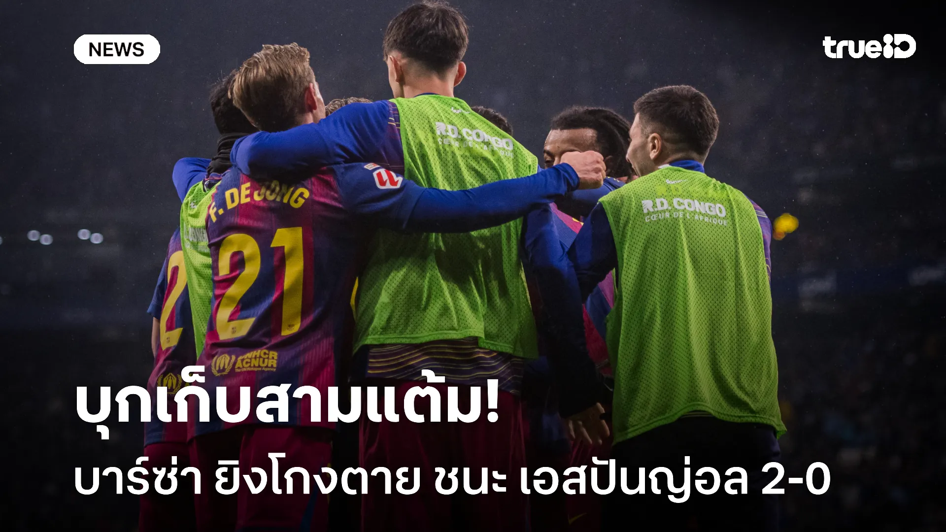 เก็บ 3 แต้ม.! บาร์ซ่า ยิงโกงตาย 2 ประตู บุกชนะ เอสปันญ่อล ลิ้นห้อย 2-0