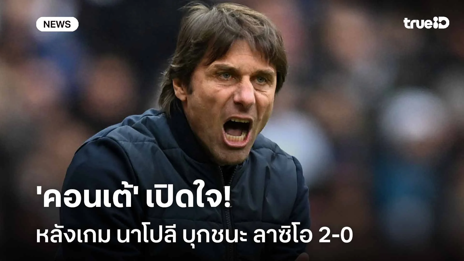 แฮปปี้!! 'คอนเต้' เปิดใจหลังเกม นาโปลี บุกชนะ ลาซิโอ 2-0