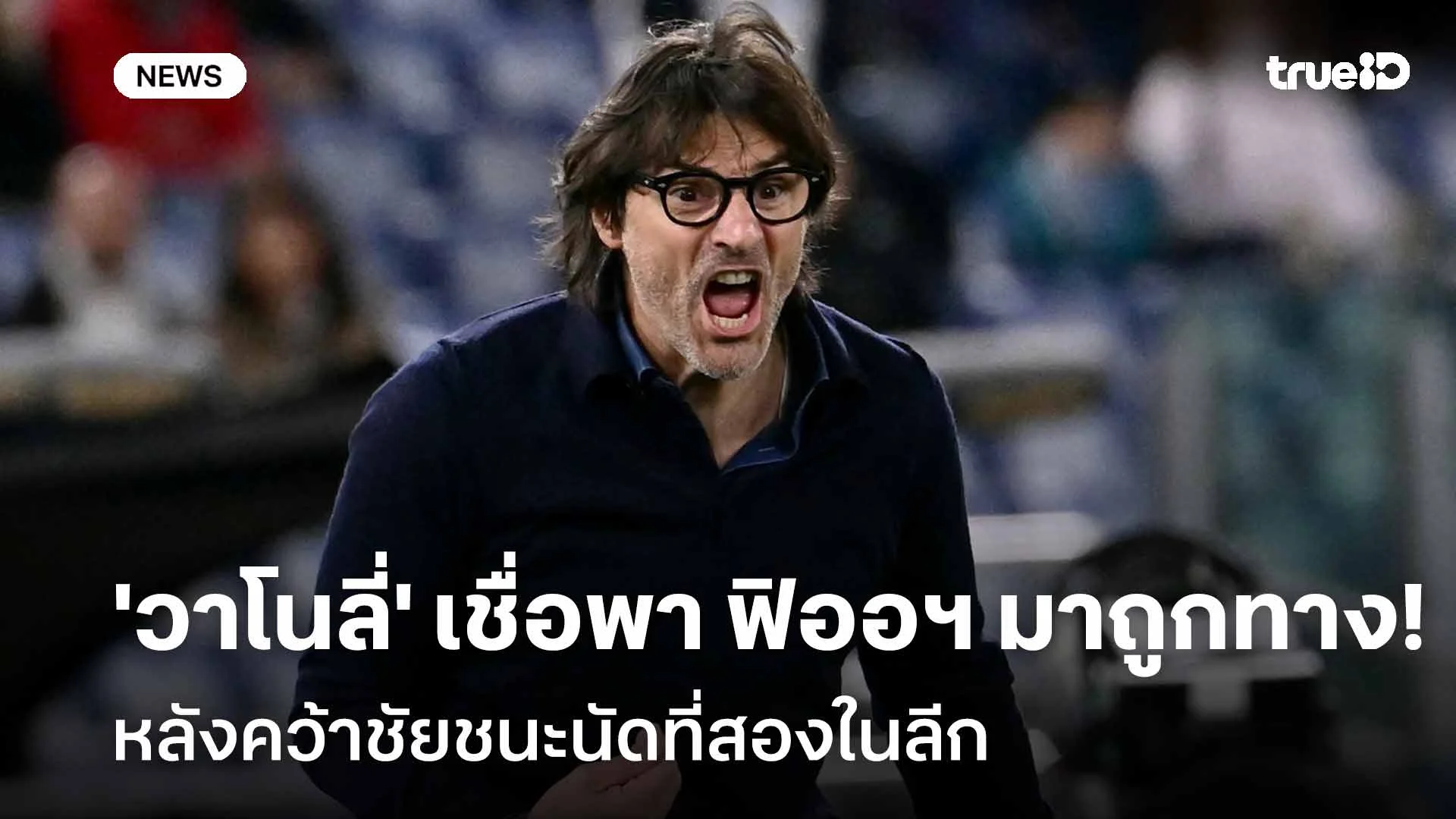 เชื่อมั่น!! 'วาโนลี่' เชื่อพา ฟิออฯ มาถูกทาง หลังคว้าชัยนัดที่สองในลีก