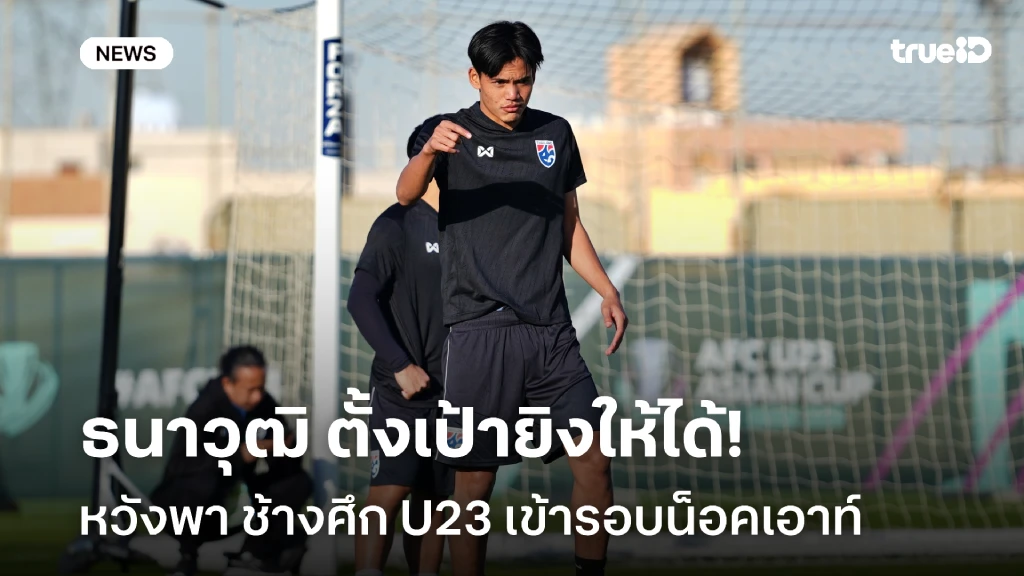 ทีมเร่งปรับตัว!!ธนาวุฒิ ตั้งเป้ายิงให้ได้ พา ช้างศึก U23 เข้ารอบน็อคเอาท์