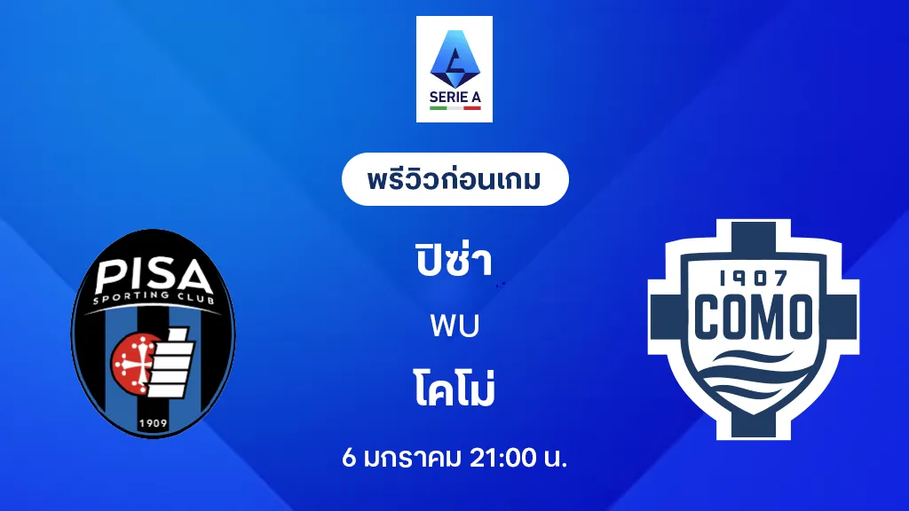 ปิซ่า VS โคโม่ : พรีวิว กัลโช่ เซเรีย อา 2025/26 (ลิ้งก์ดูบอลสด)