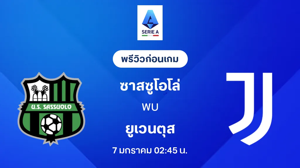 ซาสซูโอโล่ VS ยูเวนตุส : พรีวิว กัลโช่ เซเรีย อา 2025/26 (ลิ้งก์ดูบอลสด)