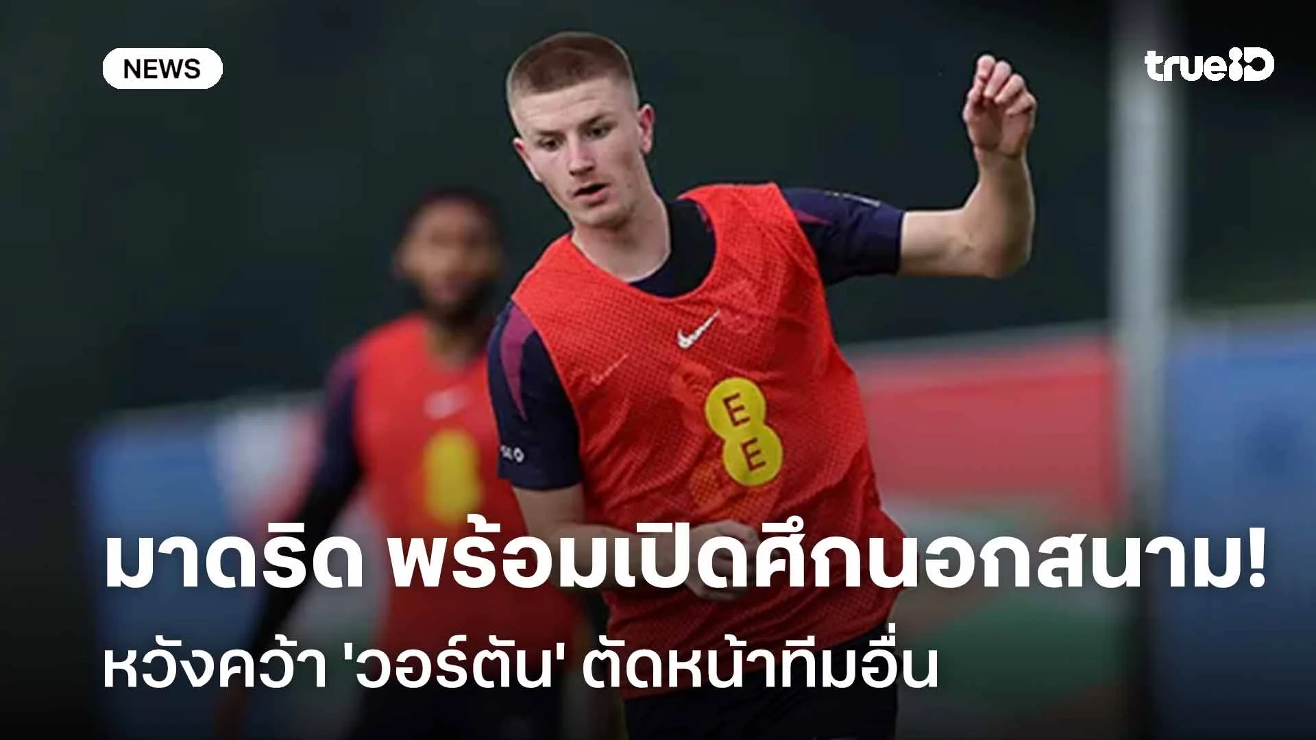 แจมด้วย!! มาดริด พร้อมเปิดศึกนอกสนาม หวังคว้า 'วอร์ตัน' ตัดหน้าทีมอื่น