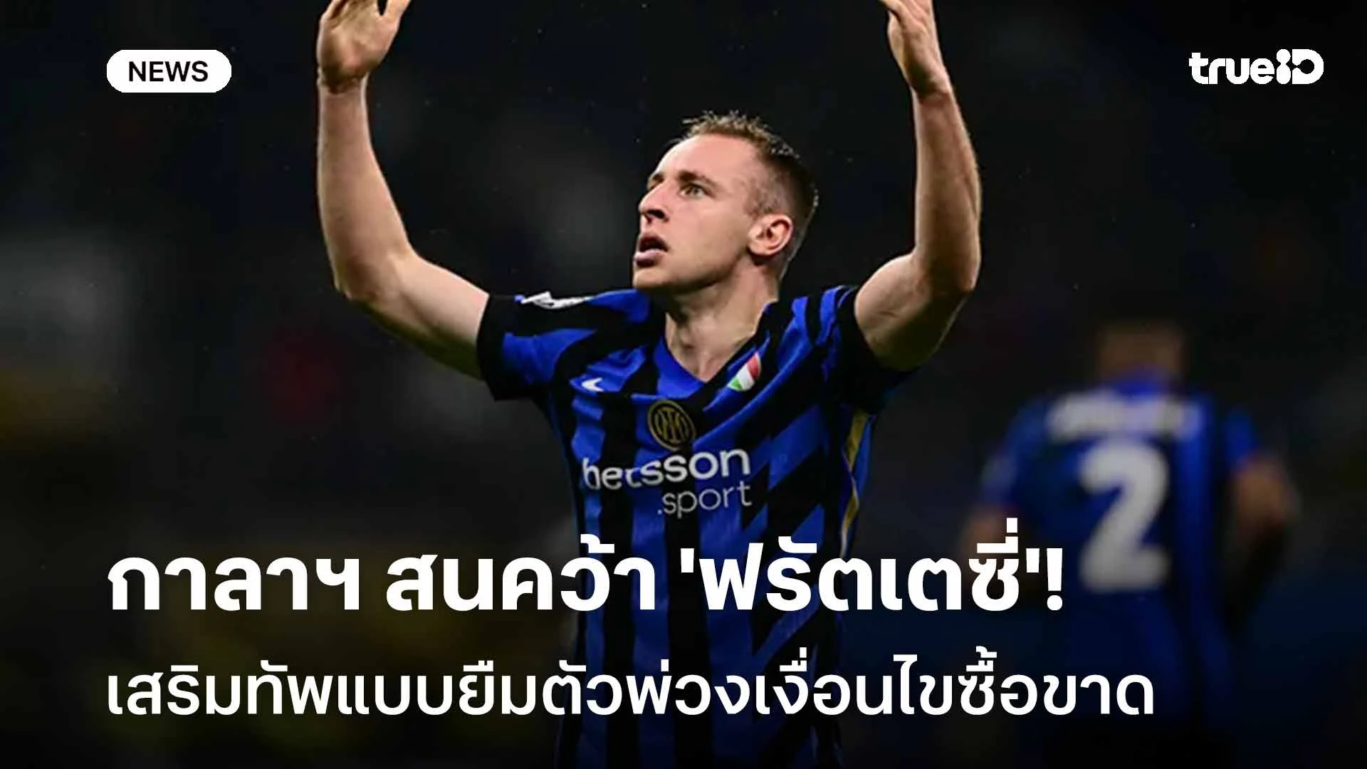 สนใจ!! กาลาฯ สนคว้า 'ฟรัตเตซี่' เสริมทัพแบบยืมตัวพ่วงเงื่อนไขซื้อขาด