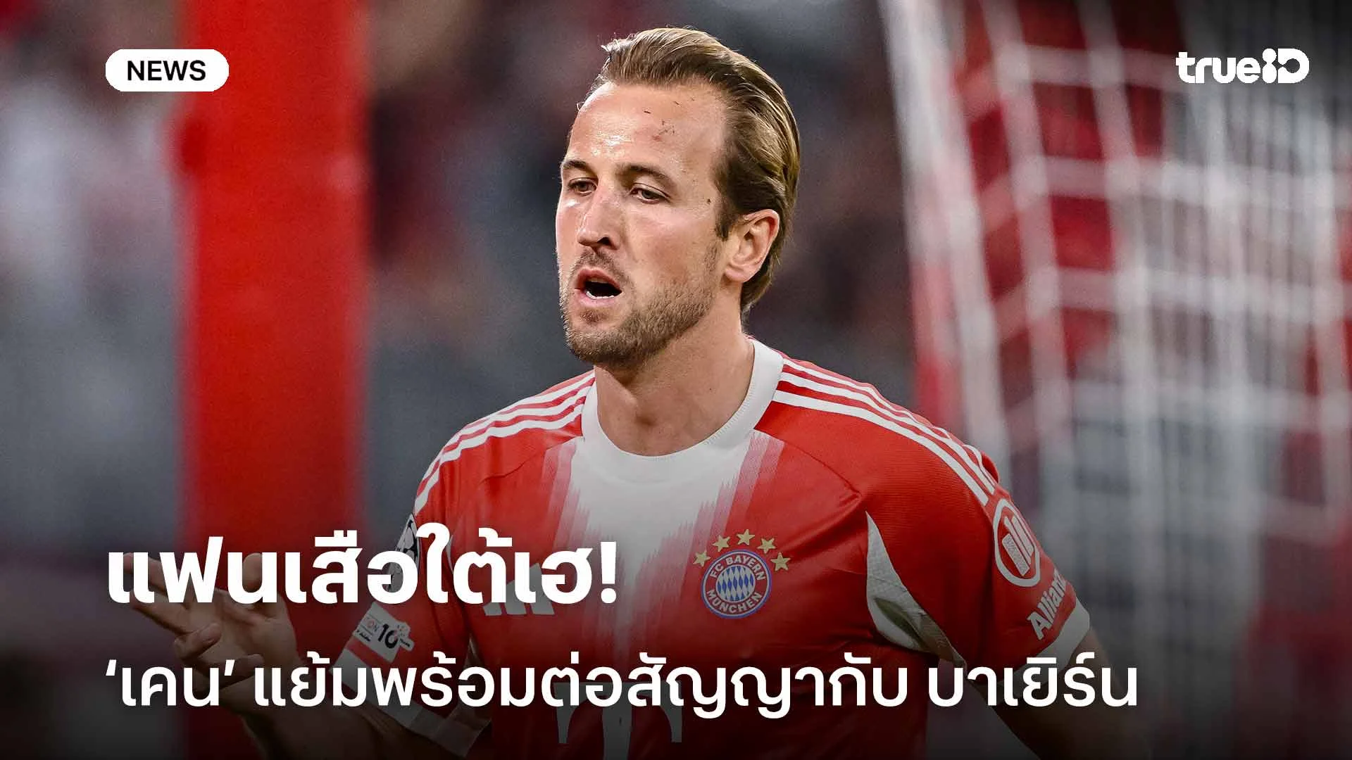 แฟนเสือใต้เฮ!! แฮร์รี่ เคน แย้มพร้อมต่อสัญญาฉบับใหม่กับ บาเยิร์น