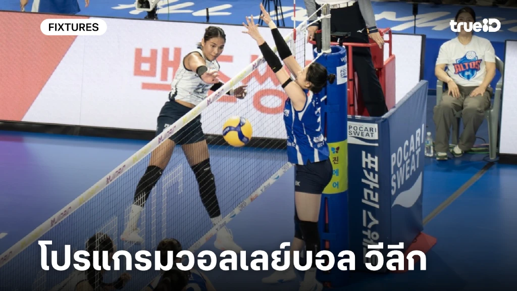 โปรแกรมวอลเลย์บอล วีลีก 2025/26 ลิ้งก์ดูสด วอลเลย์บอล วีลีก เกาหลีใต้