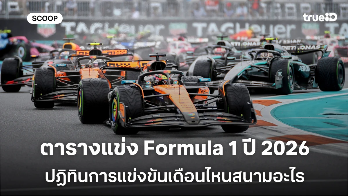 ตารางแข่ง Formula 1 ปี 2026 ปฏิทินการแข่ง F1 ตามเวลาประเทศไทย แข่งสนามไหนลิงค์ดูสด F1