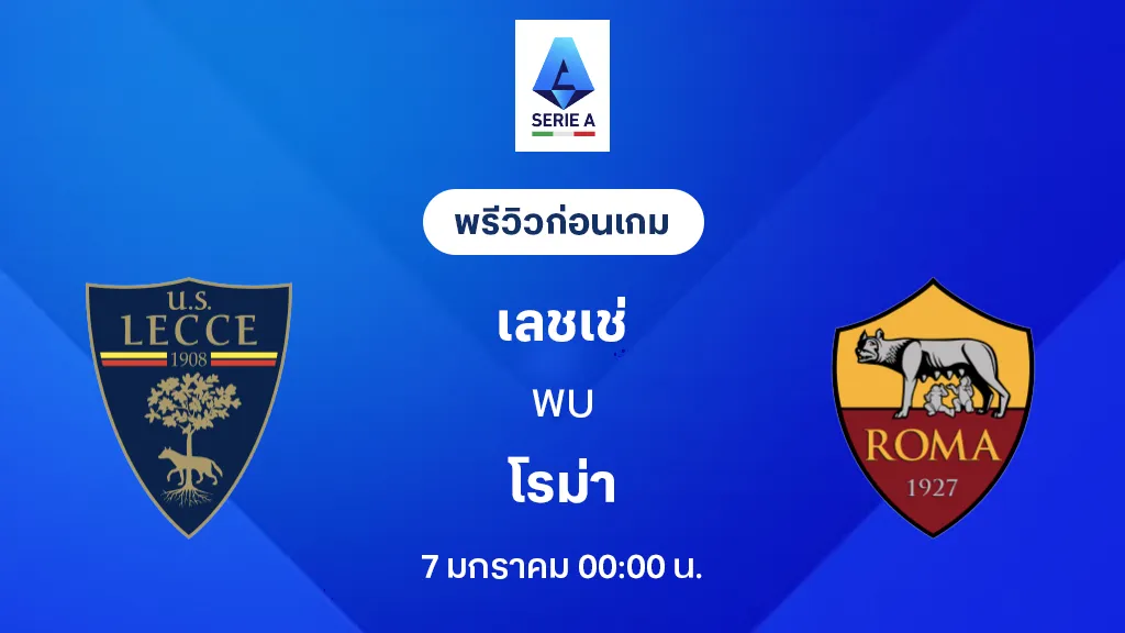 เลชเช่ VS โรม่า : พรีวิว กัลโช่ เซเรีย อา 2025/26 (ลิ้งก์ดูบอลสด)