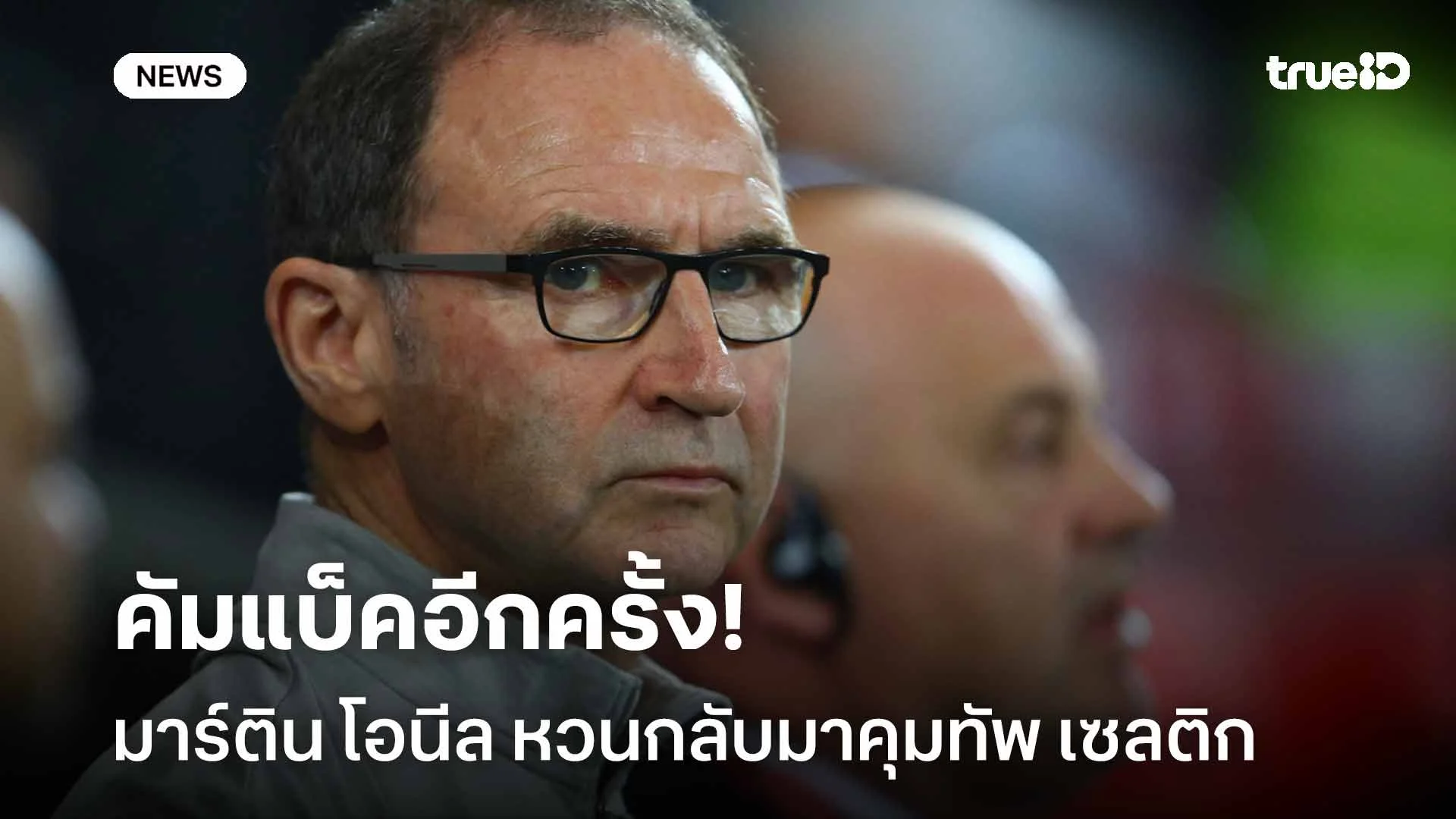 คัมแบ็ค!! มาร์ติน โอนีล หวนกลับมาคุมทัพ เซลติก ชั่วคราวจนจบฤดูกาลนี้