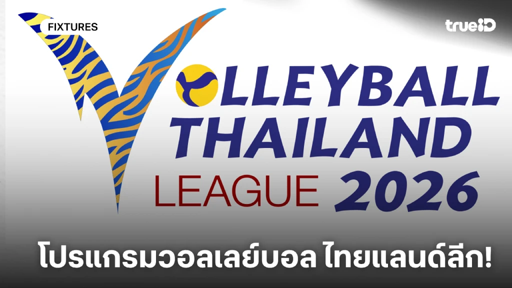 โปรแกรมวอลเลย์บอล ไทยแลนด์ ลีก 2026 ลิ้งก์ดูสด วอลเลย์บอล ไทยแลนด์ ลีก