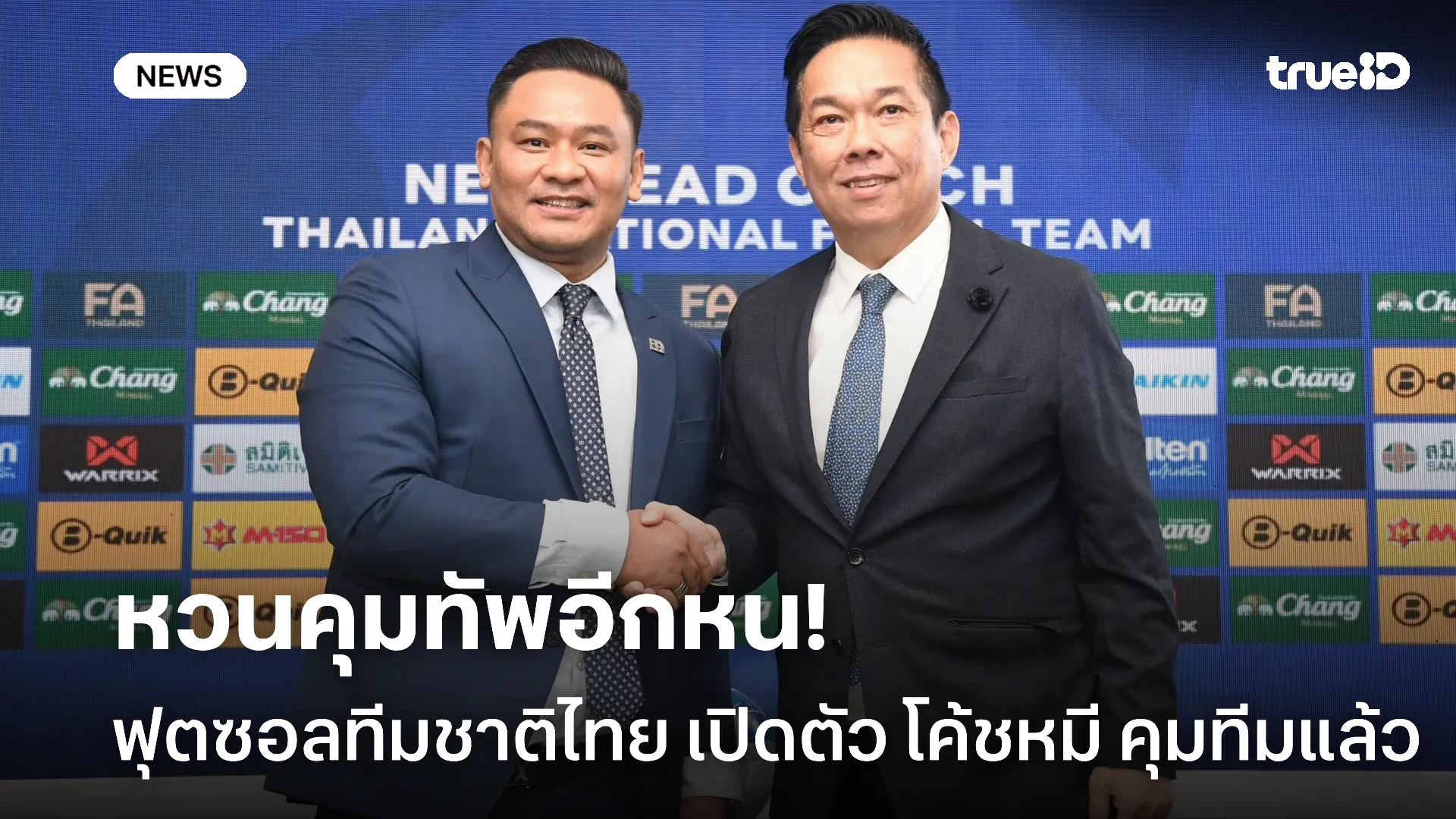 ฝีมือดี.! ฟุตซอลทีมชาติไทย เปิดตัว โค้ชหมี  รักษ์พล คุมทีมรอบสอง