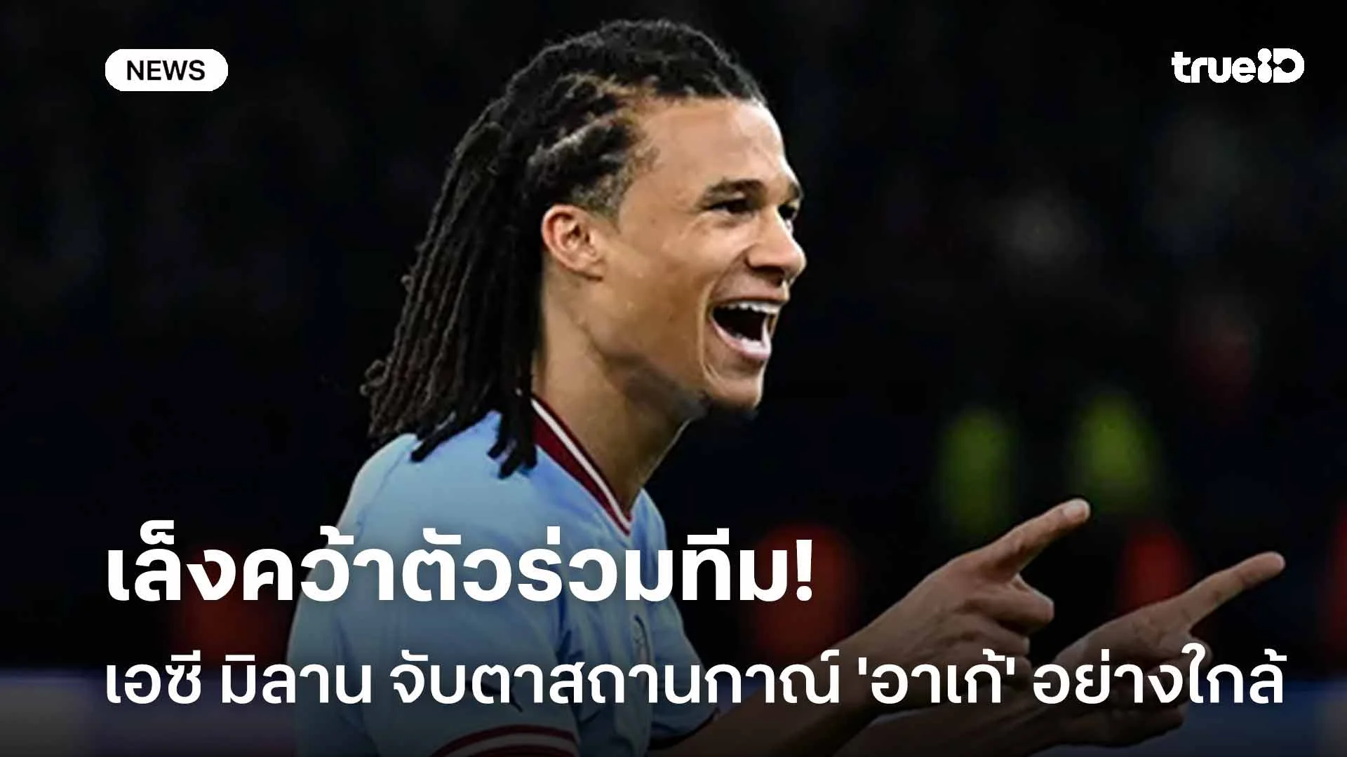 เล็งคว้าตัวร่วมทีม!! เอซี มิลาน จับตาสถานกาณ์ 'อาเก้' อย่างใกล้