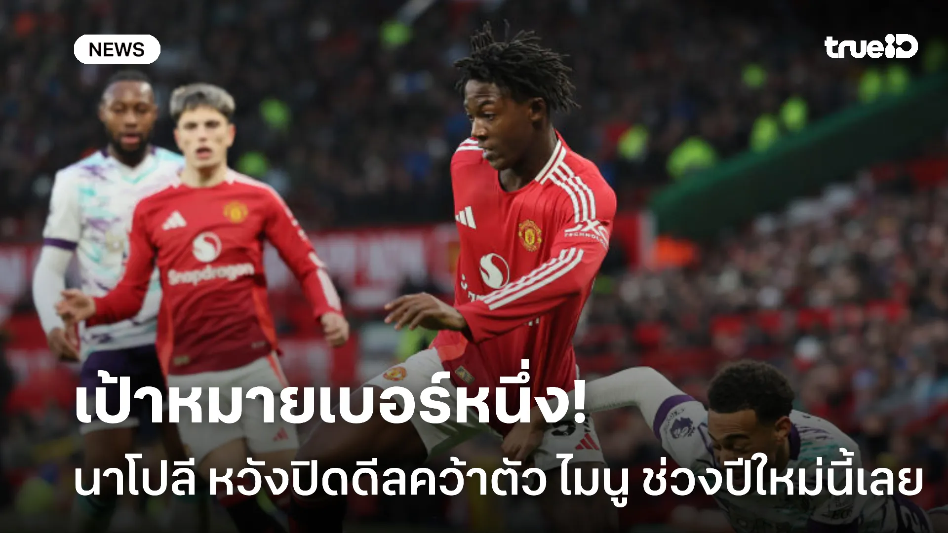 เอาแน่.! นาโปลี หวังปิดดีลคว้าตัว ไมนู ตั้งเป้าปล่อย ลัง เพื่อระดมทุน