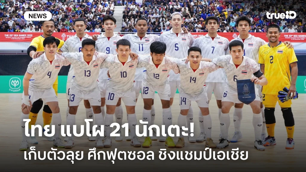 OFFICIAL : ฟุตซอลชายไทย แบโผ 21 แข้ง เก็บตัวลุยศึกชิงแชมป์เอเชีย