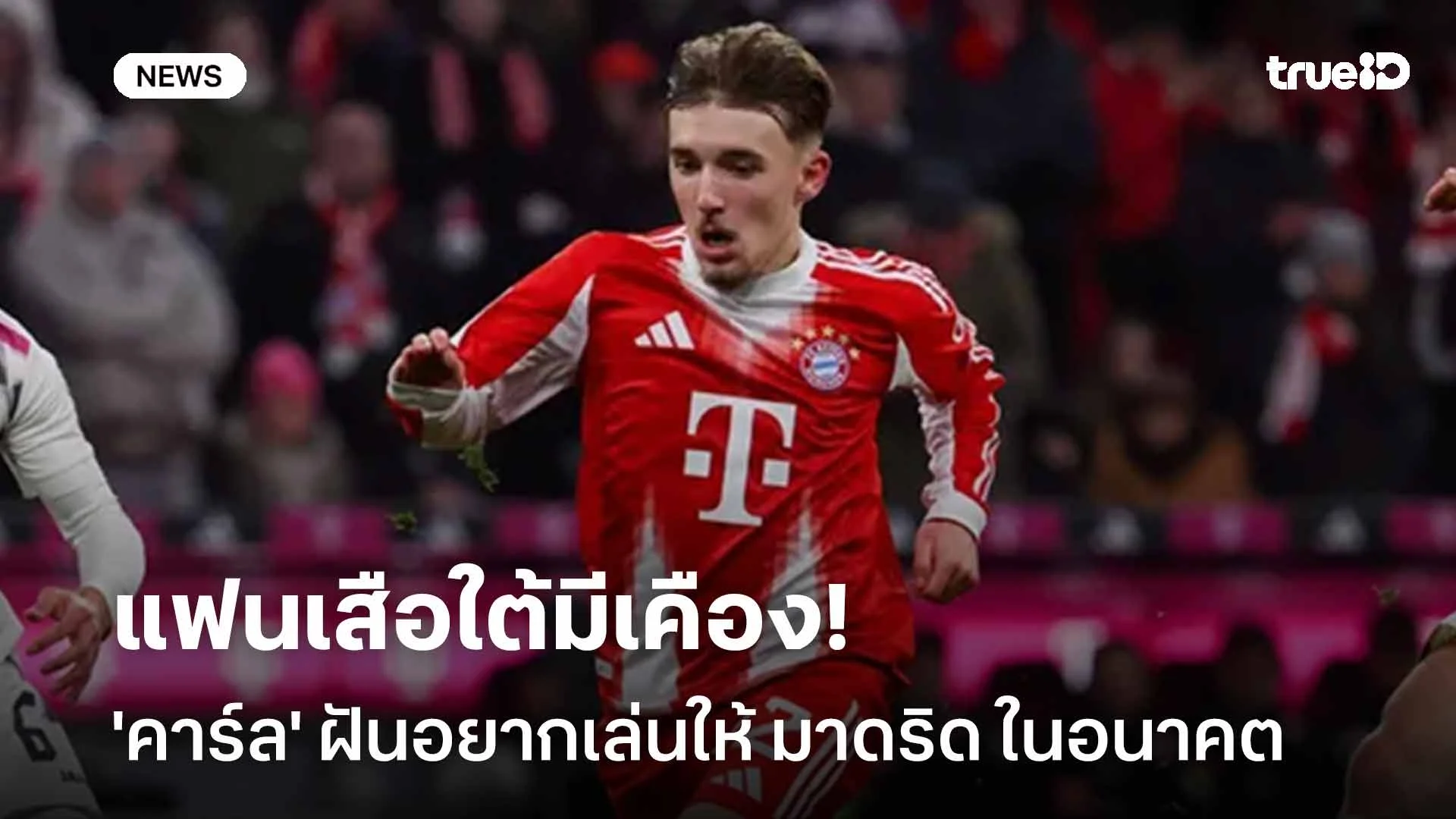 แฟนเสือใต้มีเคือง!! 'คาร์ล' ฝันอยากเล่นให้ เรอัล มาดริด ในอนาคต