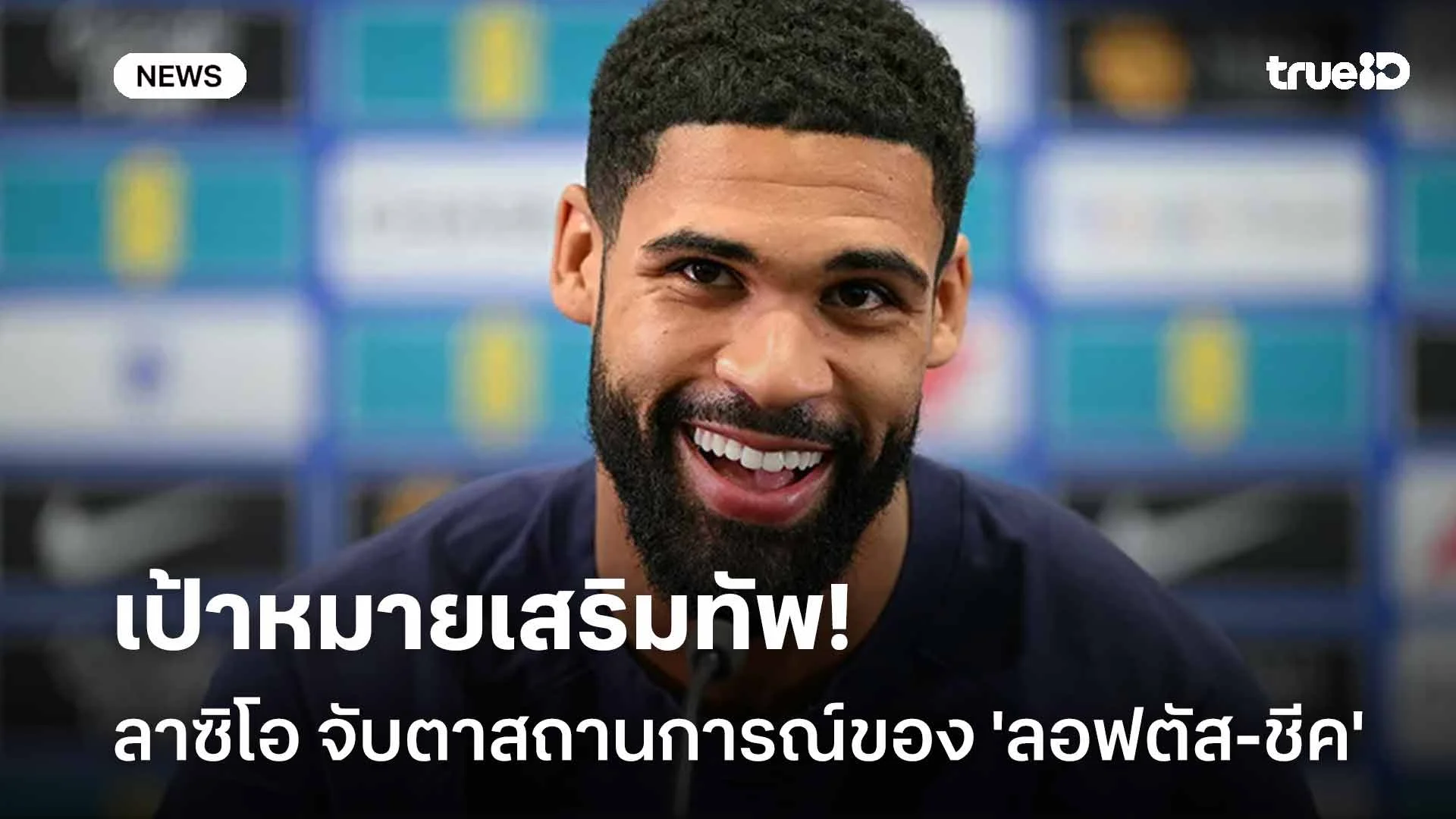 เป้าหมายเสริมทัพ!! ลาซิโอ จับตาสถานการณ์ของ 'ลอฟตัส-ชีค'