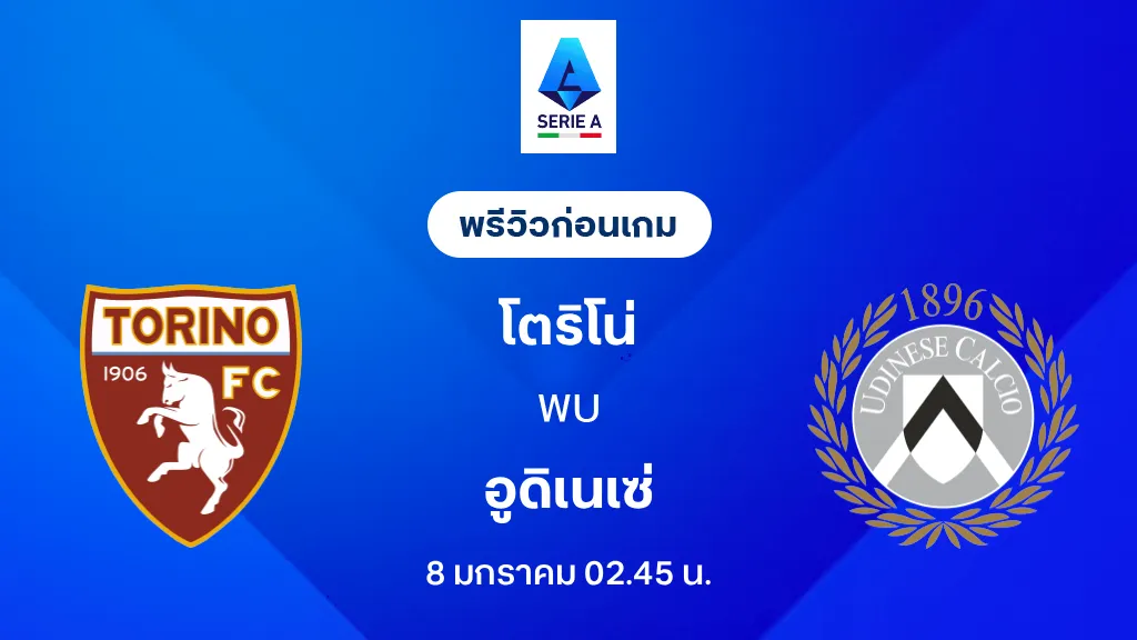 โตริโน่ VS อูดิเนเซ่ : พรีวิว กัลโช่ เซเรีย อา 2025/26 (ลิ้งก์ดูบอลสด)