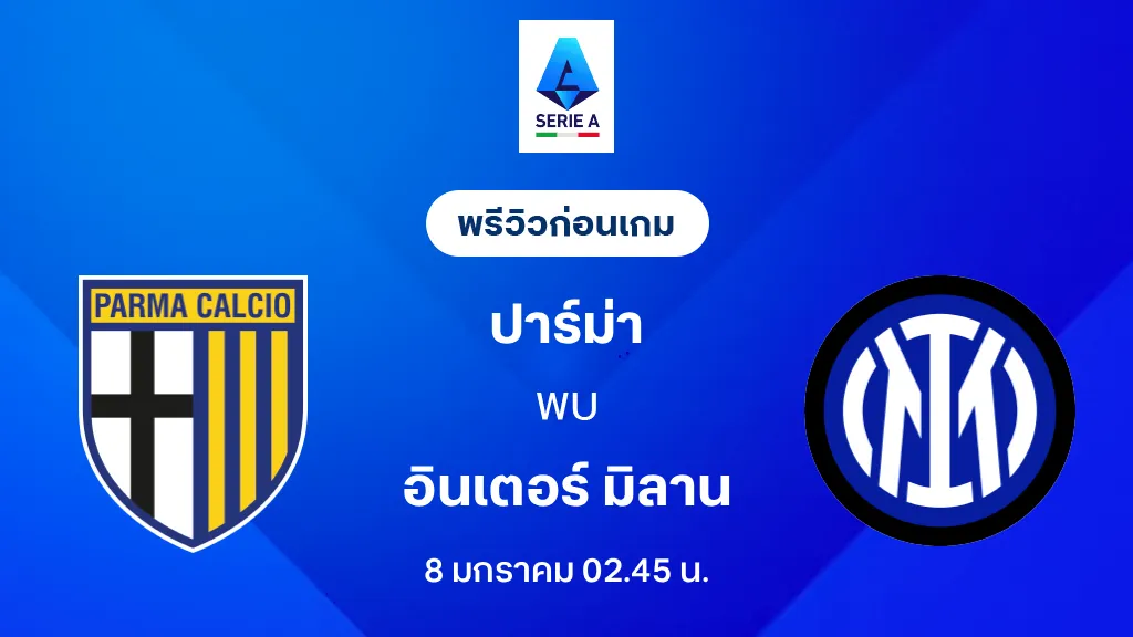 ปาร์ม่า VS อินเตอร์ มิลาน : พรีวิว กัลโช่ เซเรีย อา 2025/26 (ลิ้งก์ดูบอลสด) ปาร์ม่า VS อินเตอร์ มิลาน : พรีวิว กัลโช่ เซเรีย อา 2025/26 (ลิ้งก์ดูบอลสด)