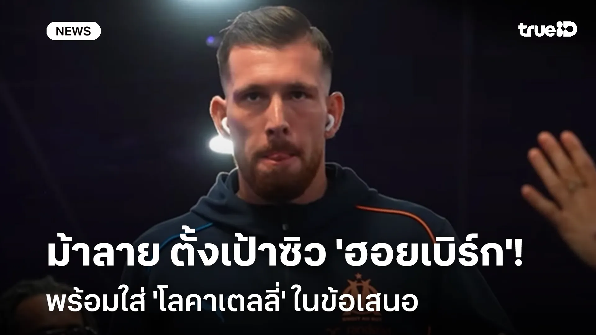 รอดู!! ม้าลาย ตั้งเป้าซิว 'ฮอยเบิร์ก' พร้อมใส่ 'โลคาเตลลี่' ในข้อเสนอ รอดู!! ม้าลาย ตั้งเป้าซิว 'ฮอยเบิร์ก' พร้อมใส่ 'โลคาเตลลี่' ในข้อเสนอ