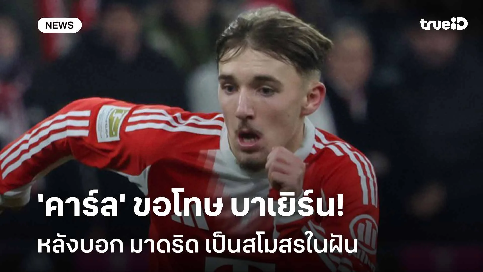 ขอโทษแล้ว!! 'คาร์ล' ขอโทษ บาเยิร์น หลังบอก มาดริด เป็นสโมสรในฝัน ขอโทษแล้ว!! 'คาร์ล' ขอโทษ บาเยิร์น หลังบอก มาดริด เป็นสโมสรในฝัน