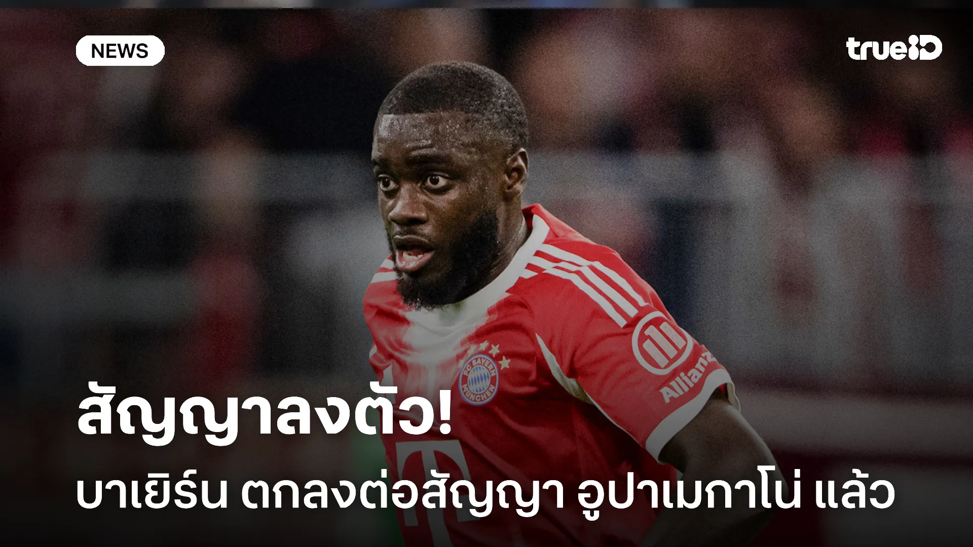 ไม่ปล่อยหลุดมือ.! บาเยิร์น ตกลงต่อสัญญา อูปาเมกาโน่ เรียบร้อยแล้ว ไม่ปล่อยหลุดมือ.! บาเยิร์น ตกลงต่อสัญญา อูปาเมกาโน่ เรียบร้อยแล้ว