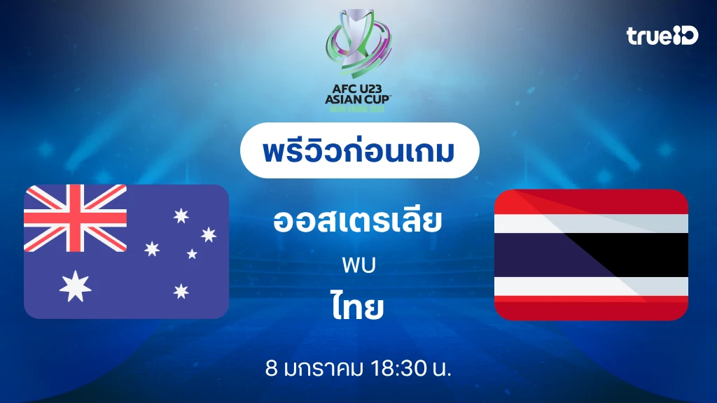 ออสเตรเลีย VS ไทย : พรีวิว ฟุตบอลชิงแชมป์เอเชีย U23 2026 (ลิ้งก์ดูบอลสด) ออสเตรเลีย VS ไทย : พรีวิว ฟุตบอลชิงแชมป์เอเชีย U23 2026 (ลิ้งก์ดูบอลสด)