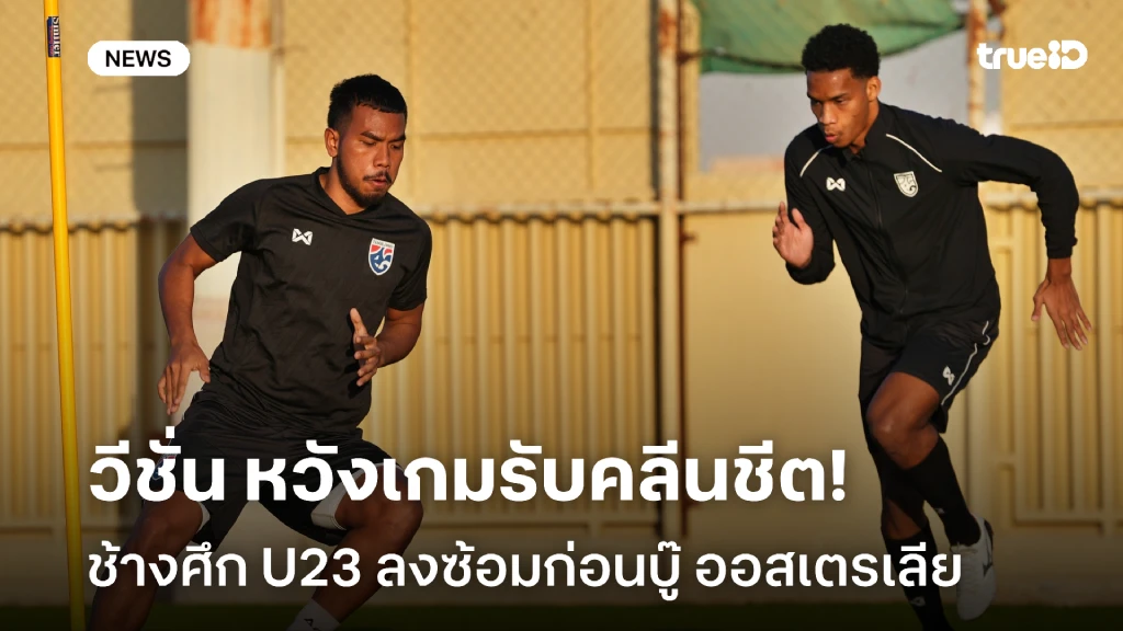 พร้อมลุย!! วีชั่น หวังเกมรับ ไทย U23 รักษาคลีนชีต ชิงแชมป์เอเชีย เกมแรก