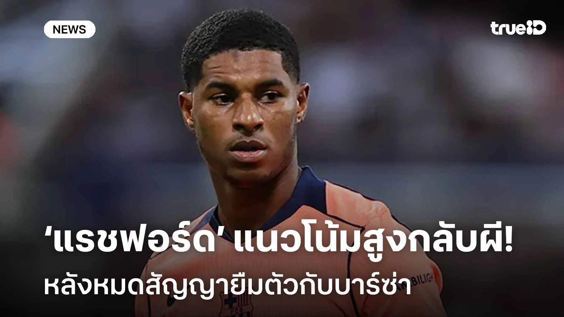 อนาคตเปลี่ยน! แรชฟอร์ด แนวโน้มสูงกลับแมนยูหลังหมดสัญญายืมตัวกับบาร์ซ่า อนาคตเปลี่ยน! แรชฟอร์ด แนวโน้มสูงกลับแมนยูหลังหมดสัญญายืมตัวกับบาร์ซ่า