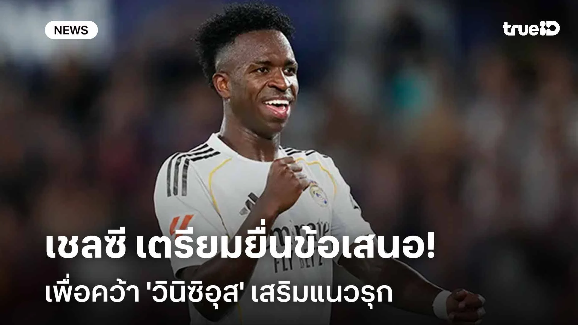 เตรียมทุ่ม!! เชลซี เตรียมยื่นข้อเสนอเพื่อคว้า 'วินิซิอุส' เสริมแนวรุก เตรียมทุ่ม!! เชลซี เตรียมยื่นข้อเสนอเพื่อคว้า 'วินิซิอุส' เสริมแนวรุก