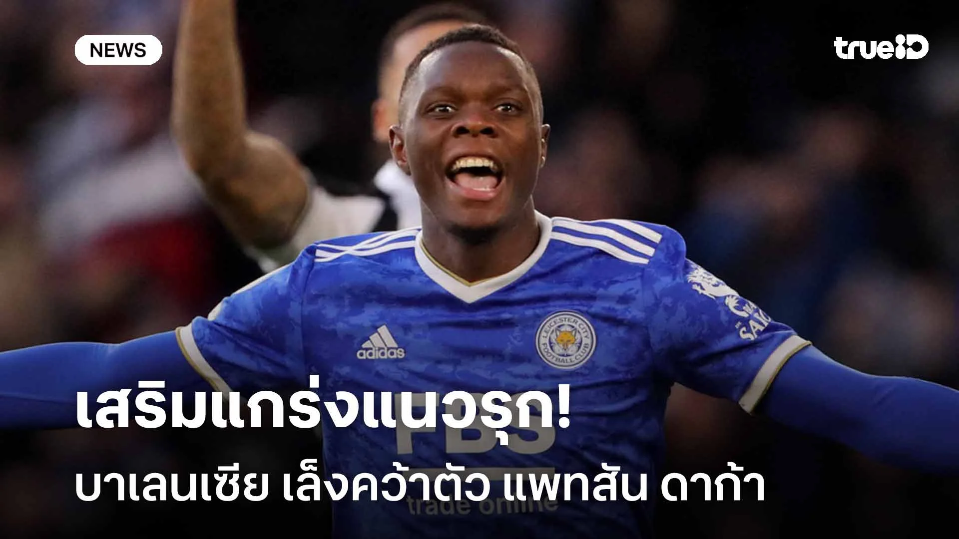 ต้องเสริมทัพ!! บาเลนเซีย เล็งคว้าตัว แพทสัน ดาก้า เสริมแกร่งแนวรุก ต้องเสริมทัพ!! บาเลนเซีย เล็งคว้าตัว แพทสัน ดาก้า เสริมแกร่งแนวรุก