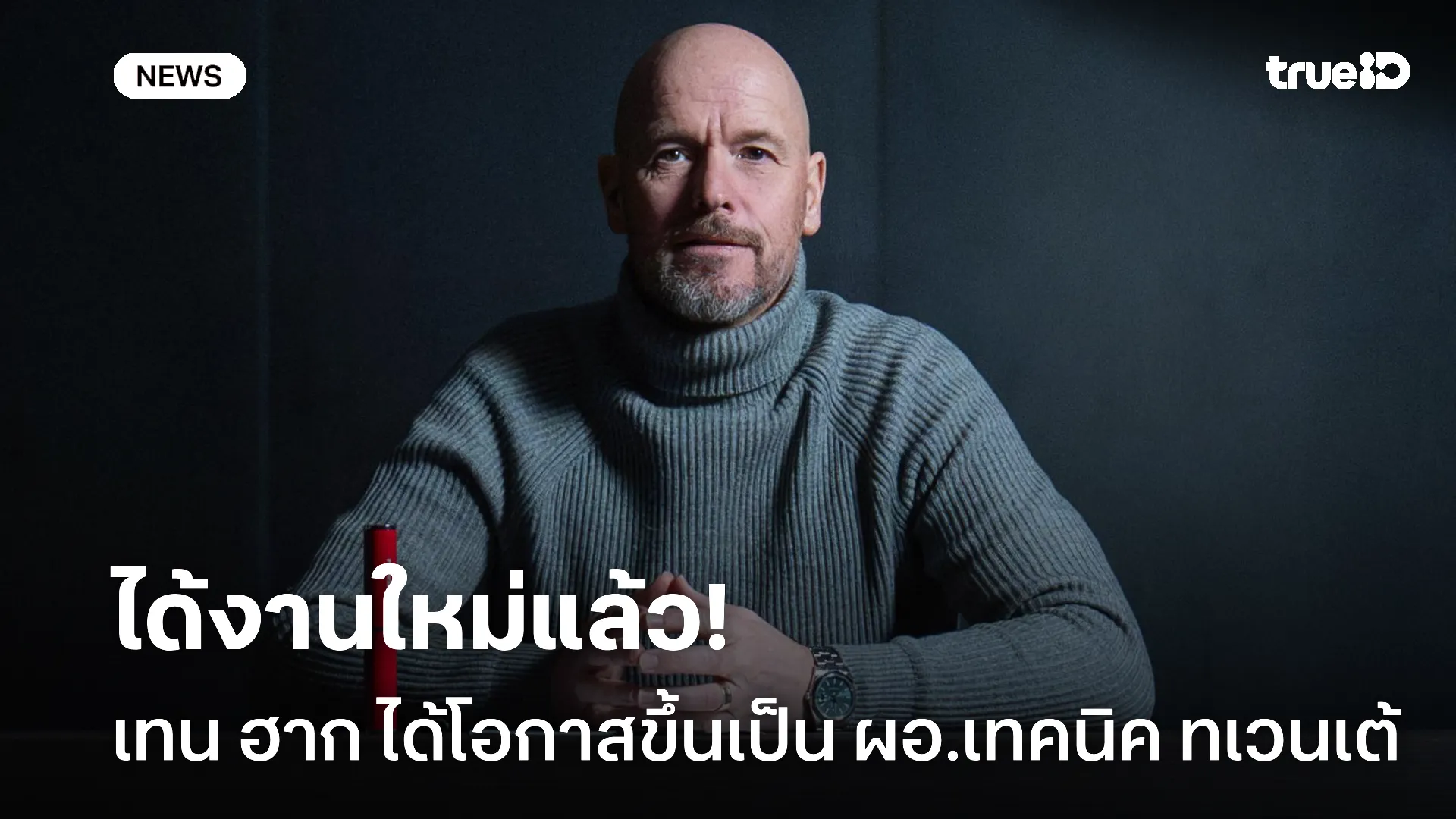 คุมทีมบ้านเกิด.! เทน ฮาก ได้งานใหม่ขึ้นเป็น ผอ.เทคนิค ทเวนเต้ แล้ว คุมทีมบ้านเกิด.! เทน ฮาก ได้งานใหม่ขึ้นเป็น ผอ.เทคนิค ทเวนเต้ แล้ว