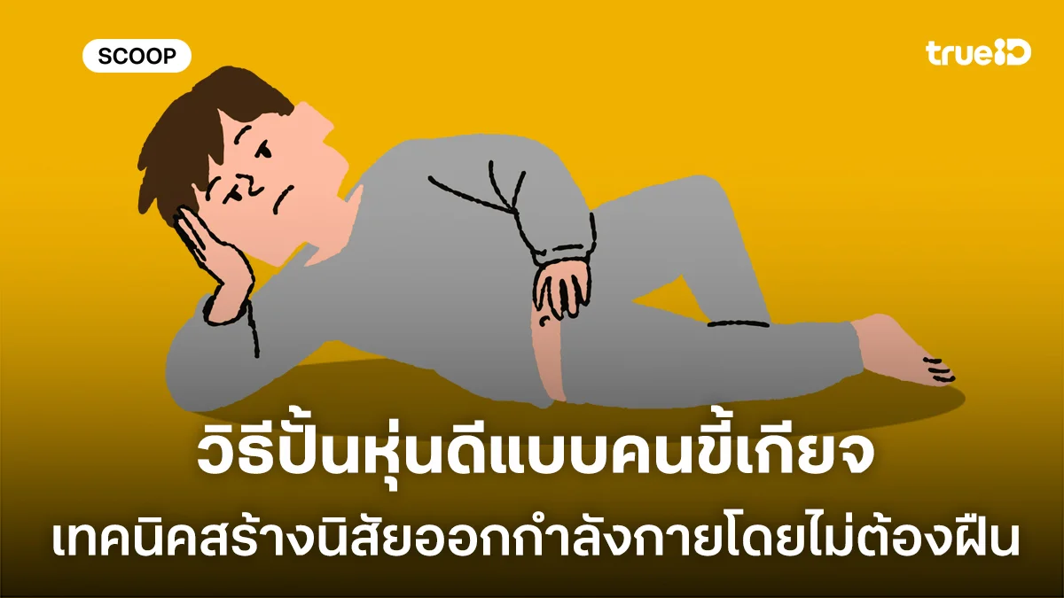 วิธีปั้นหุ่นดีแบบคนขี้เกียจ เทคนิคสร้างนิสัยออกกำลังกายให้ยั่งยืนโดยไม่ต้องฝืนตัวเอง