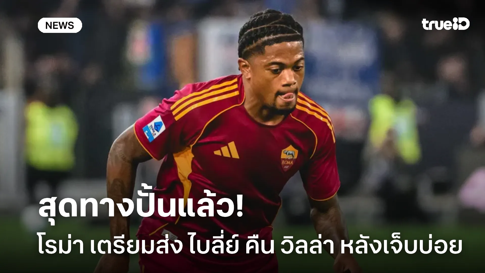 ไม่ทนแล้ว.! โรม่า เตรียมส่ง ไบลี่ย์ คืน แอสตัน วิลล่า หลังเจ็บไม่เลิก ไม่ทนแล้ว.! โรม่า เตรียมส่ง ไบลี่ย์ คืน แอสตัน วิลล่า หลังเจ็บไม่เลิก