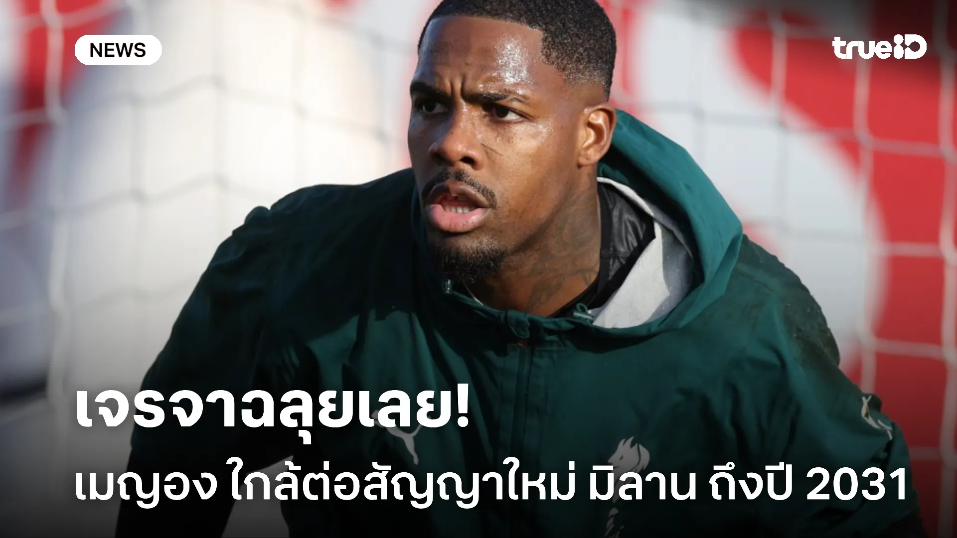 ไม่ย้ายแล้ว.! เมญอง ใกล้ต่อสัญญาใหม่ เอซี มิลาน ถึงปี 2031 แล้ว