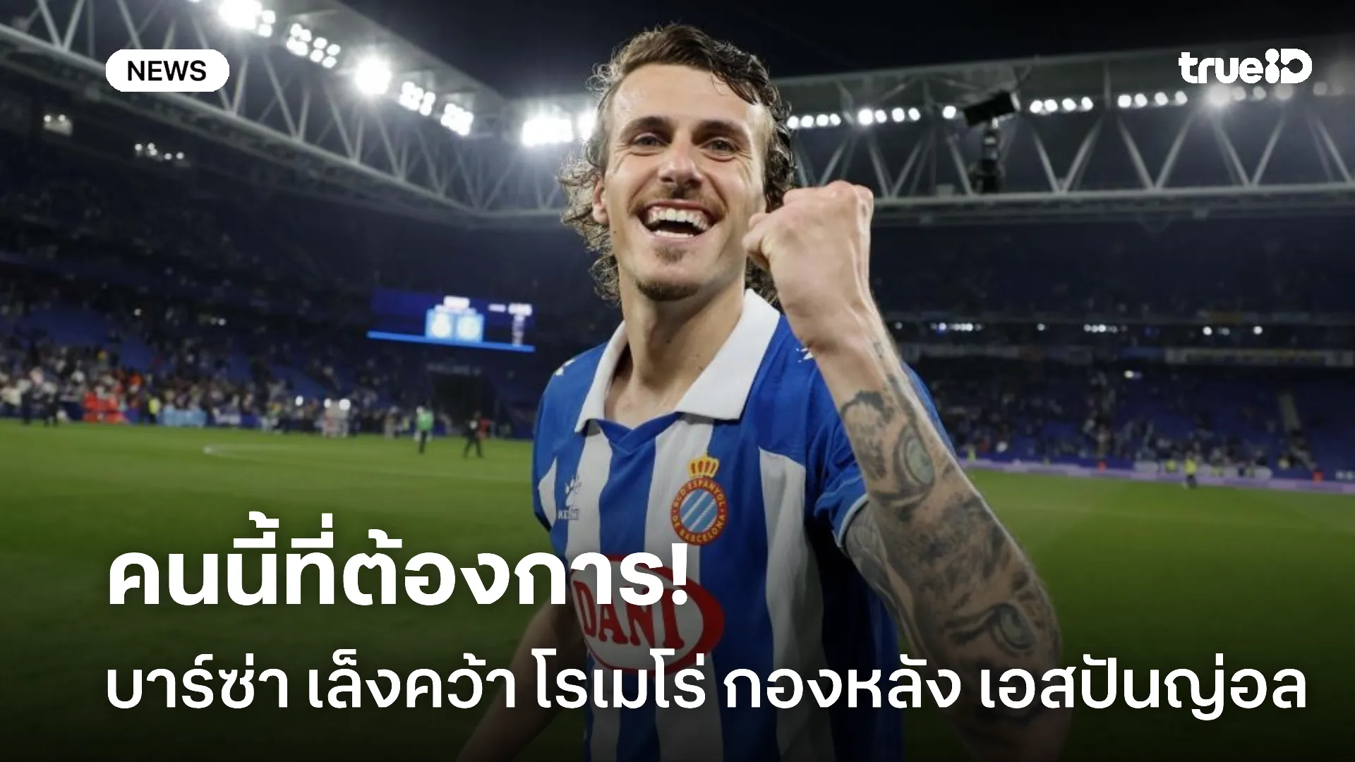 แก้ถูกจุด.! บาร์ซ่า แอบเล็ง โรเมโร่ กองหลัง เอสปันญ่อล หวังดังร่วมทัพ