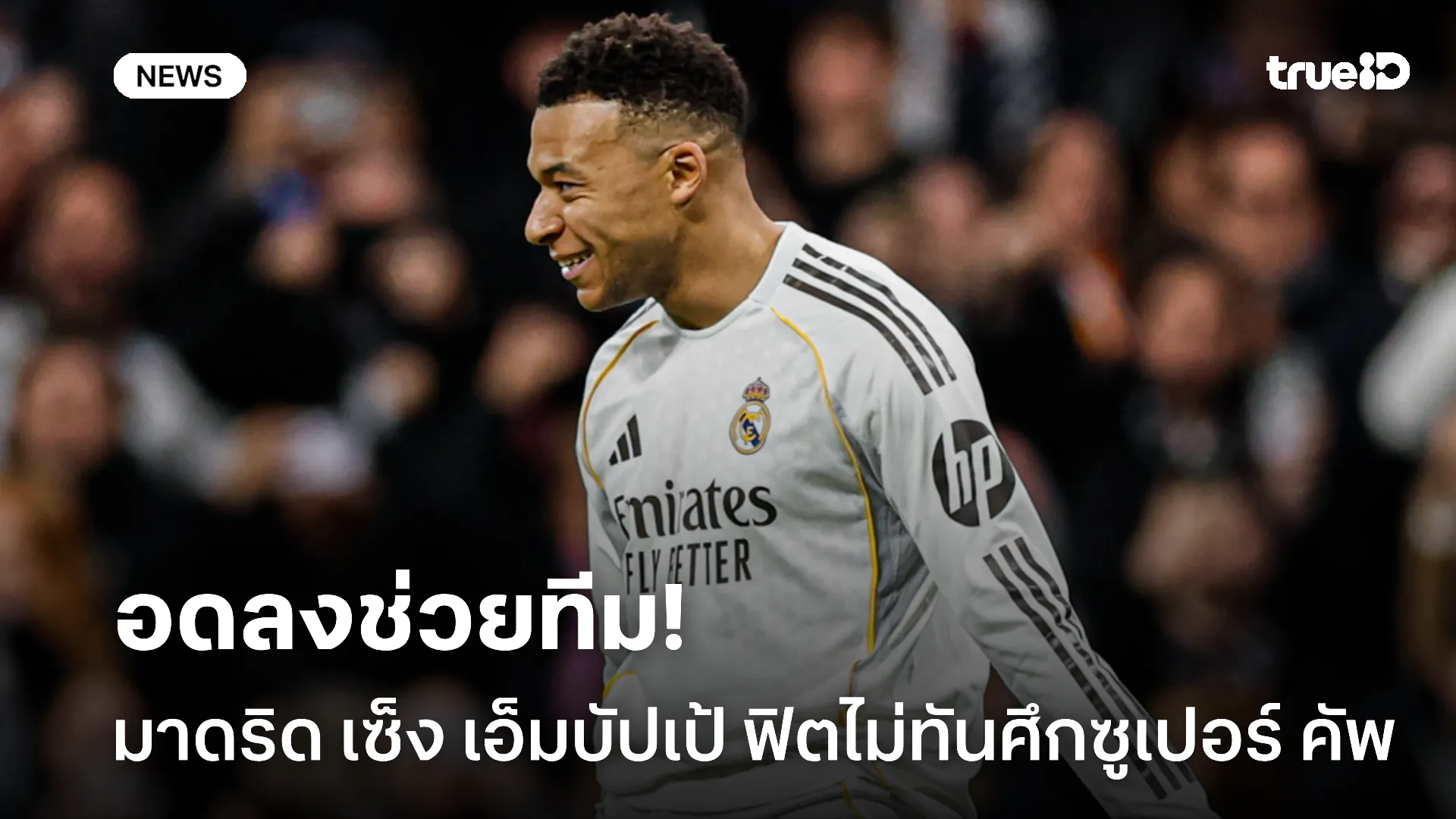 ขาดคนซัดประตู.! มาดริด เซ็ง เอ็มบัปเป้ ฟิตไม่ทันทำศึกซูเปอร์ คัพ ขาดคนซัดประตู.! มาดริด เซ็ง เอ็มบัปเป้ ฟิตไม่ทันทำศึกซูเปอร์ คัพ