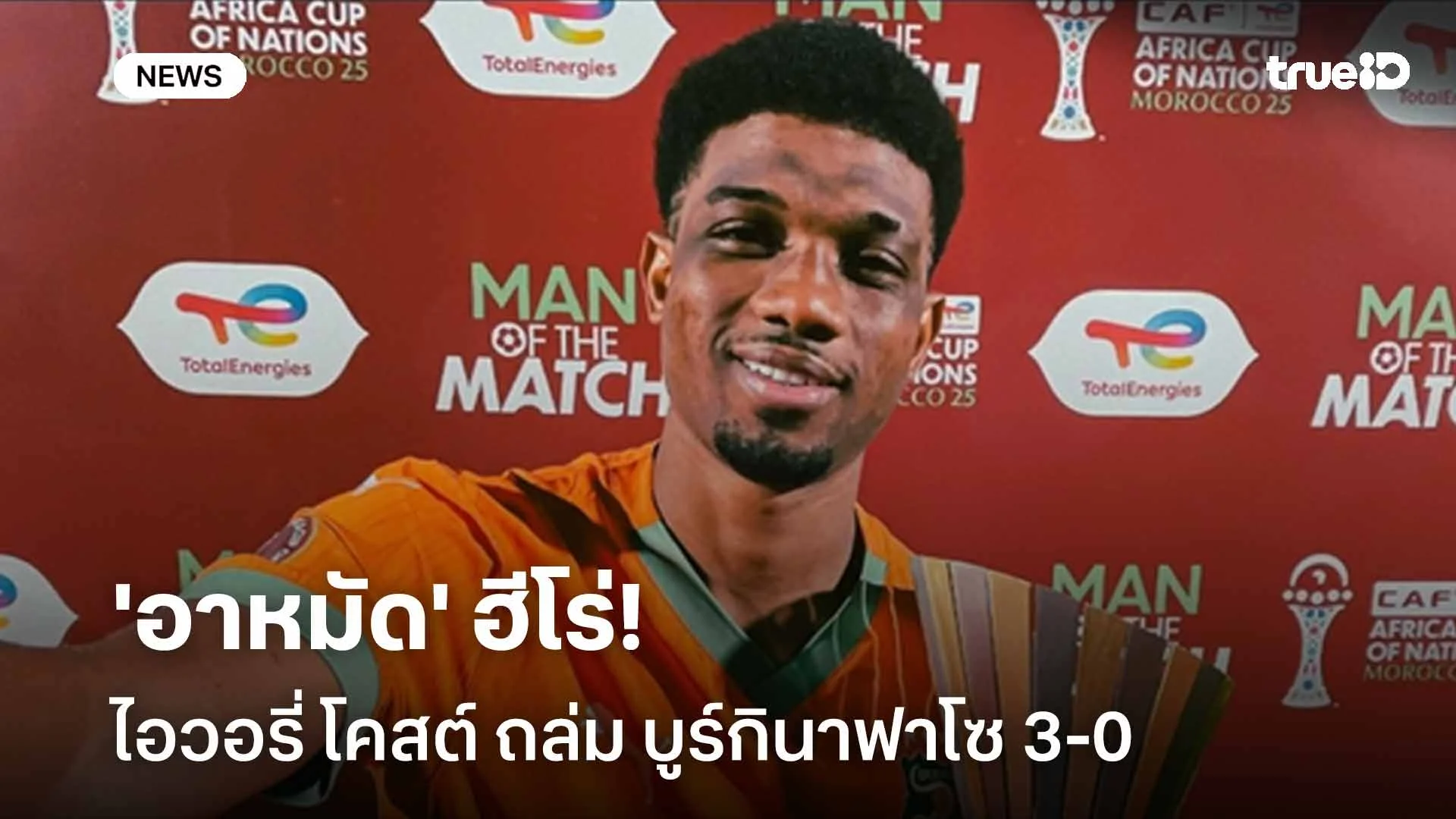 'อาหมัด' ฮีโร่!! ไอวอรี่ โคสต์ ถล่ม บูร์กินาฟาโซ 3-0 ศึก AFCON 2025 'อาหมัด' ฮีโร่!! ไอวอรี่ โคสต์ ถล่ม บูร์กินาฟาโซ 3-0 ศึก AFCON 2025