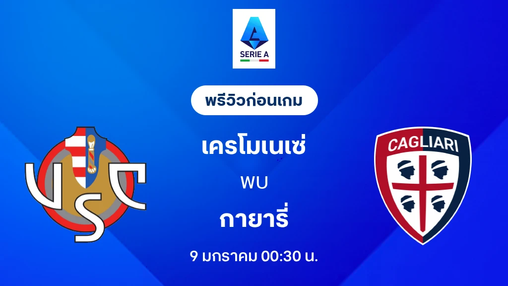 เครโมเนเซ่ VS กายารี่ : พรีวิว กัลโช่ เซเรีย อา 2025/26 (ลิ้งก์ดูบอลสด) เครโมเนเซ่ VS กายารี่ : พรีวิว กัลโช่ เซเรีย อา 2025/26 (ลิ้งก์ดูบอลสด)