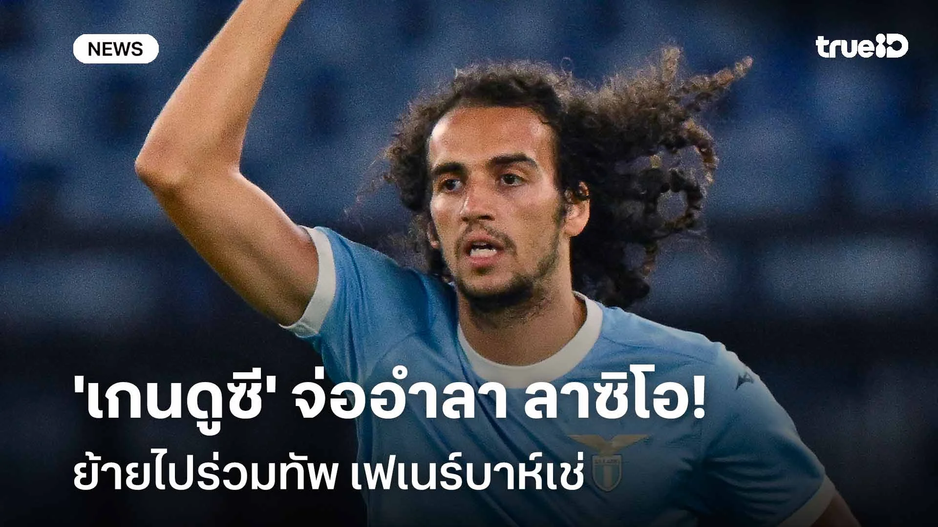 ใกล้ย้ายทีม!! 'เกนดูซี' จ่ออำลา ลาซิโอ ย้ายซบ เฟเนร์บาห์เช่ ใกล้ย้ายทีม!! 'เกนดูซี' จ่ออำลา ลาซิโอ ย้ายซบ เฟเนร์บาห์เช่
