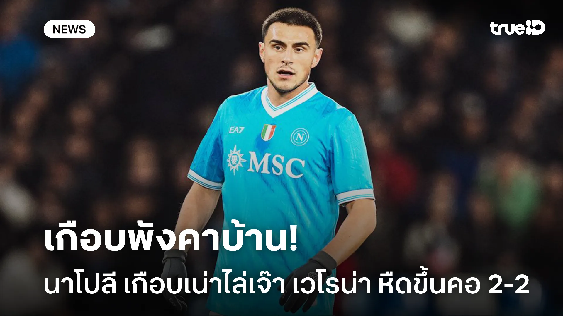 เสมอลิ้นห้อย.! นาโปลี เกือบเน่าคาบ้านหลังตามไล่เจ๊า เวโรน่า 2-2 สำเร็จ