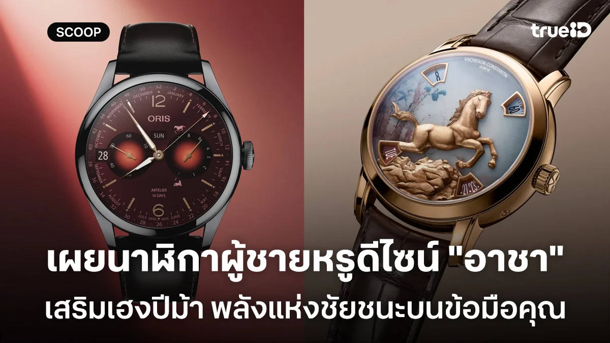 เผยนาฬิกาผู้ชายหรูดีไซน์ "อาชา" เสริมเฮงปีม้า พลังแห่งชัยชนะบนข้อมือคุณ