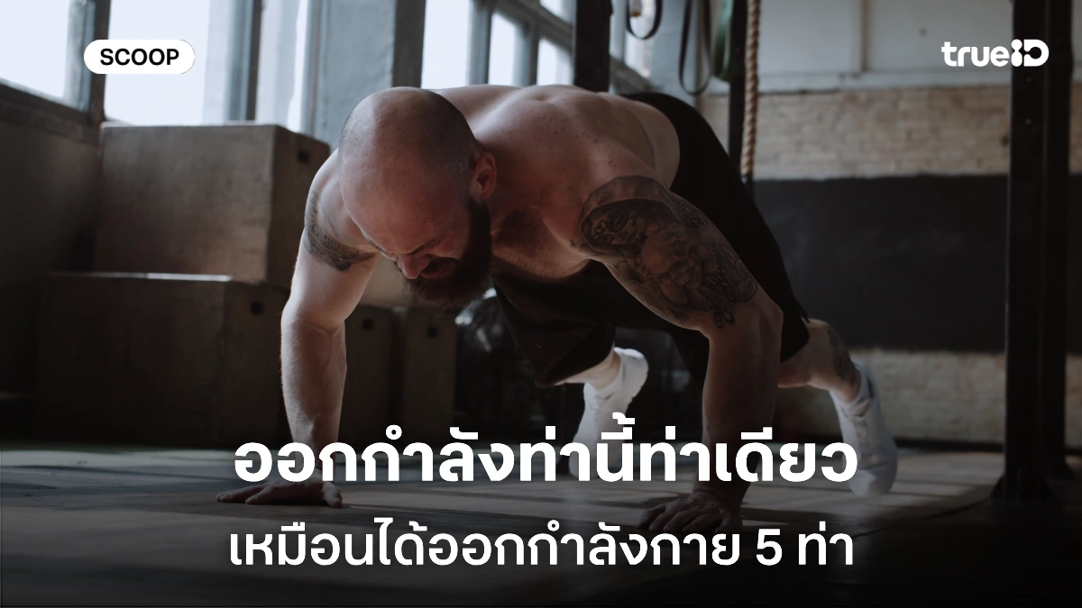 ออกกำลังกายท่าเดียวคุ้ม เหมือนได้ออกกำลังกาย 5 ท่าพร้อมกัน ออกกำลังกายท่าเดียวคุ้ม เหมือนได้ออกกำลังกาย 5 ท่าพร้อมกัน