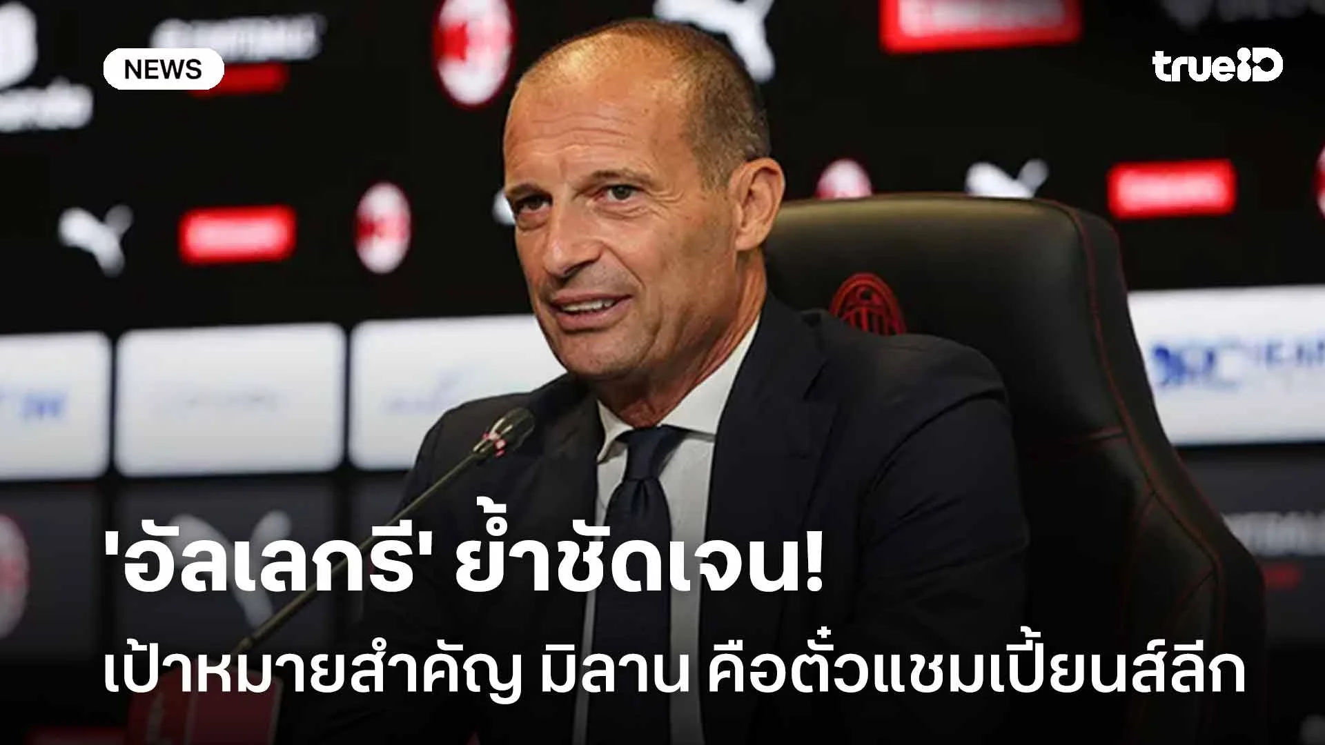 ชัดเจน!! 'อัลเลกรี' ย้ำเป้าหมายสำคัญ มิลาน คือตั๋วแชมเปี้ยนส์ลีก
